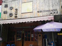 门面-农家飘香卤味砂锅(三角地店)