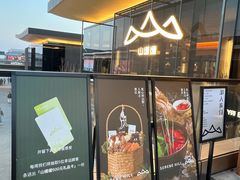 -山缓缓火锅(苏州仁恒仓街店)