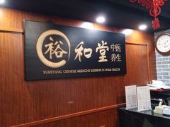 -裕和堂中医推拿艾灸(太古汇臻品店)