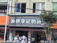 -渔桥李记奶汤面(东街店)