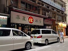 -华星冰室(湾仔店)