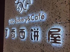 -丁香西饼屋(桂林路店)