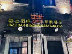 -甘尼仕印度餐厅爵士酒吧(阳春巷店)