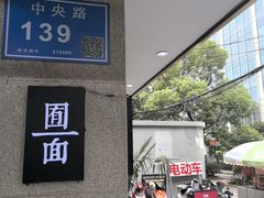 -囿面传统制面馆(中央路店)