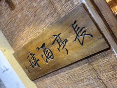 -长亭酒肆.武夷菜(鼓楼后海店)