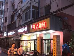 -陆家巷鸭子店