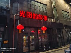 -光阴的故事音乐酒吧(1905店)