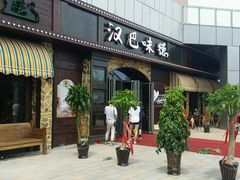 -汉巴味德(百年港湾店)