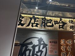 -破店肥哈·东北烧烤·夜宵(南山保利店)