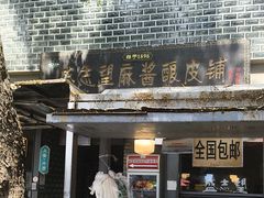 -清真盛志望麻酱酿皮铺