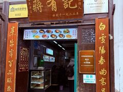 -清真蒋有记(老门东店)