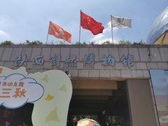 -陕西自然博物馆