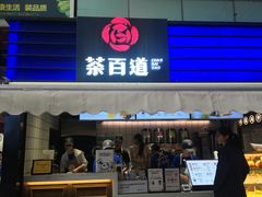 门面-茶百道(新城市广场店)