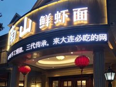 门面-南山鲜虾面·活鲜小馆·海味大连菜(南山总店)