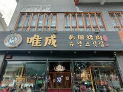 门面-唯成•韩国炭火烤肉 유성고기