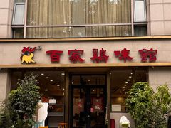 -百家鸡味馆(清泰店)