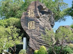 -无锡梅园公园