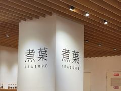 -煮叶(悠唐广场店)