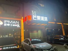 -芒果派对·量贩式KTV