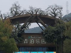 -杭州开元森泊度假乐园