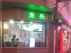 门面-康乐(滨江道店)
