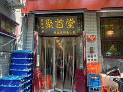 -聚首堂·特色小吃·肘子·炙子烤肉烤串(什刹海德胜门店)