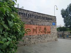 -四川大学(华西校区)