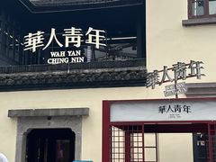 -杭州湖滨银泰in77