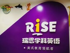 -瑞思英语·少儿英语启蒙(和平·国际商场示范校区)