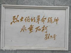 -华北军区烈士陵园