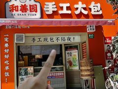 -和善园手工大包子(常德路店)