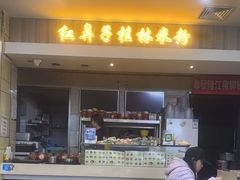 -红鼻子桂林米粉(金唐新光界店)