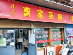 -曹家蒸碗(东二路店)