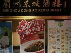 -眉州东坡(春秀路店)