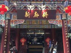 门面-新廊桥(原科华廊桥店)