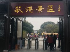 -丝绸小镇荻港古村