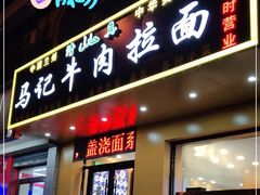 门面-西北马记牛肉拉面(八一路店)