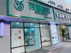 -BRIGNA百丽格娜·纯动物奶油生日蛋糕(浦东店)