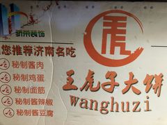 -王虎子大饼(甸柳新村五区店)