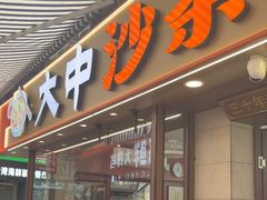 -大中沙茶面(中山路店)