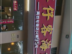 -琼大师东方烤乳猪(亚特兰蒂斯店)
