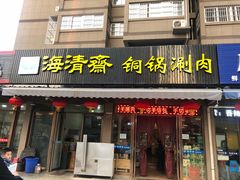 门面-清真·海清斋铜锅涮肉牛羊肉小炒泡馍(大雁塔店)