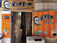 -肖胖子猪油拌粉