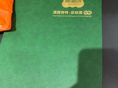 -黑窑厂糖油饼烤鸭·清真菜(旗舰店)