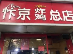 门面-阿捡忭京炸鸡(韭菜园总店)