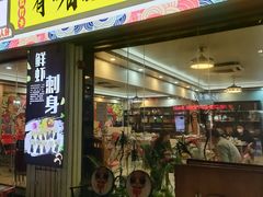 门面-鹤睦鱼生·啫啫煲·海鲜(保利百合店)