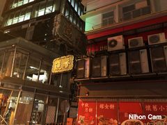 -香港蓮香樓(中環店)