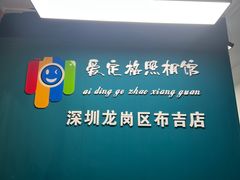 -爱定格照相馆·证件照(布吉店)