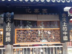 -忆秦园小笼包(惠山古镇总店)