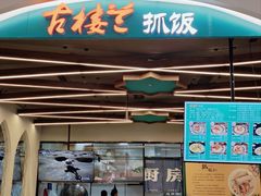-古楼兰新疆抓饭(龙湖河西天街店)